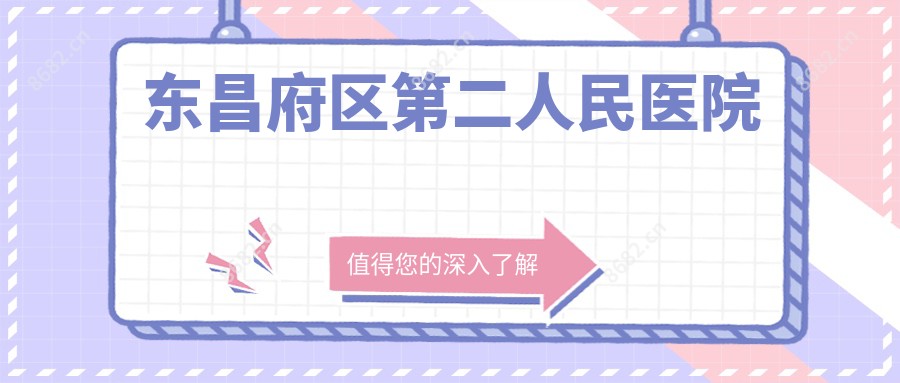 东昌府区第二人民医院