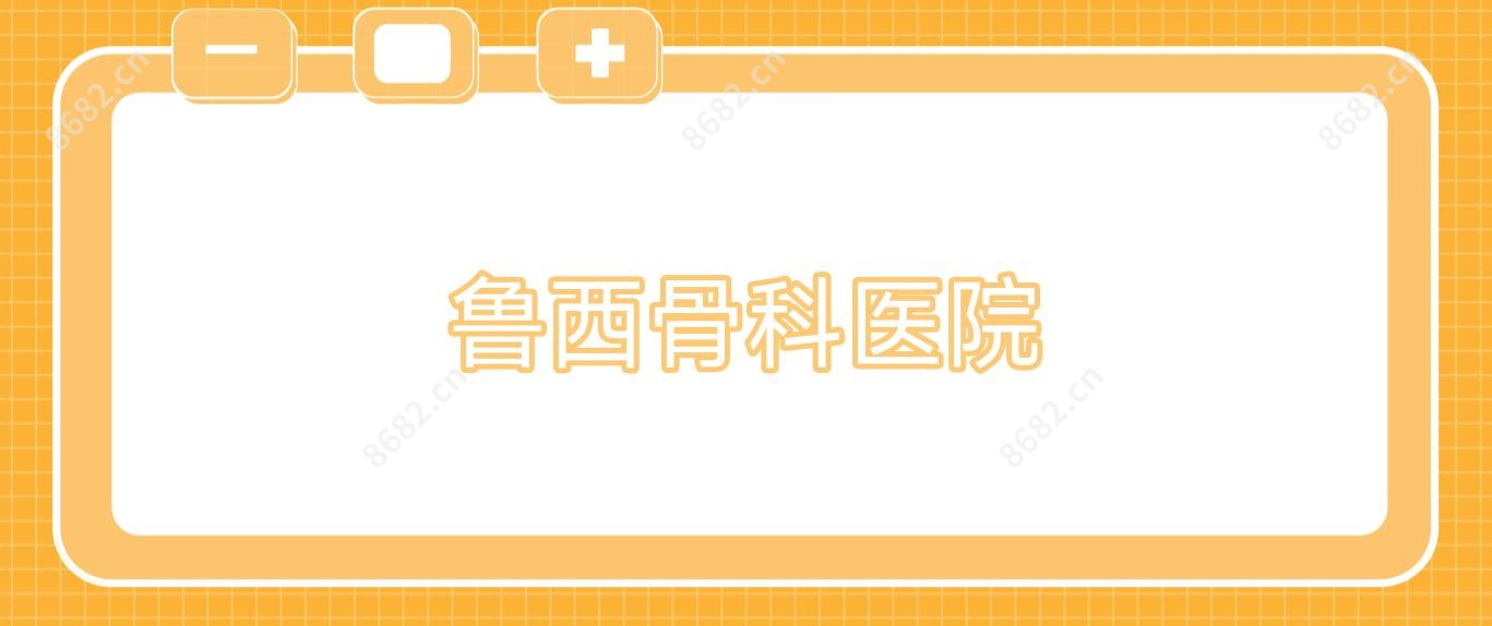 鲁西骨科医院