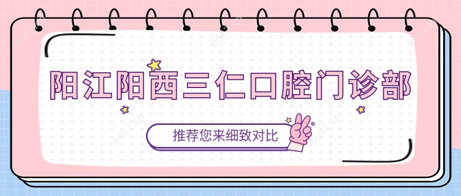 阳江阳西三仁口腔门诊部