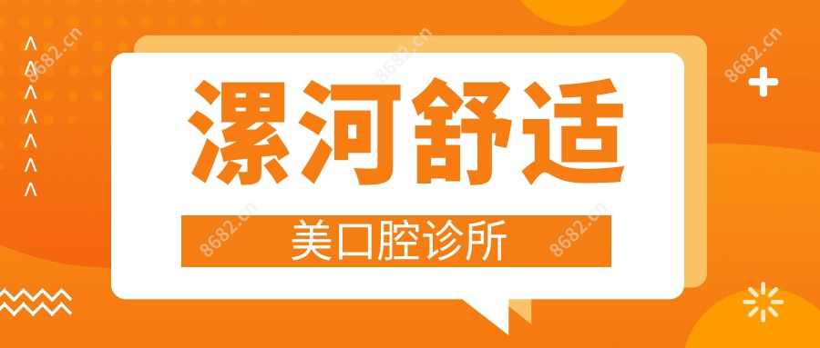 漯河舒适美口腔诊所
