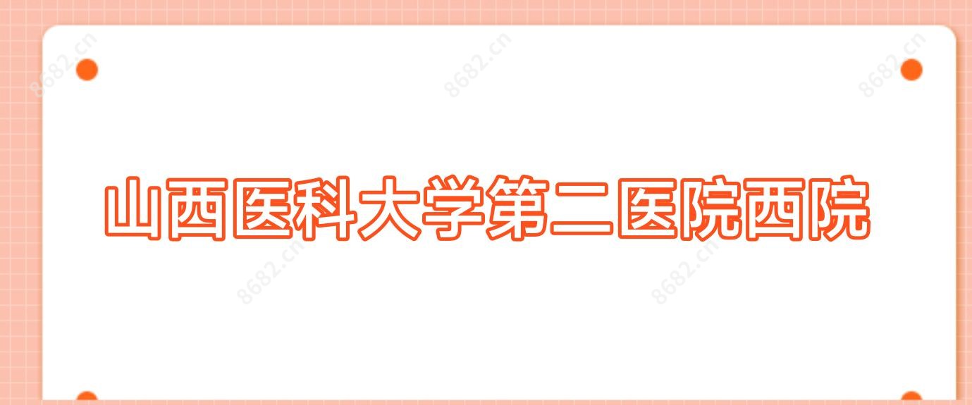 山西医科大学第二医院西院
