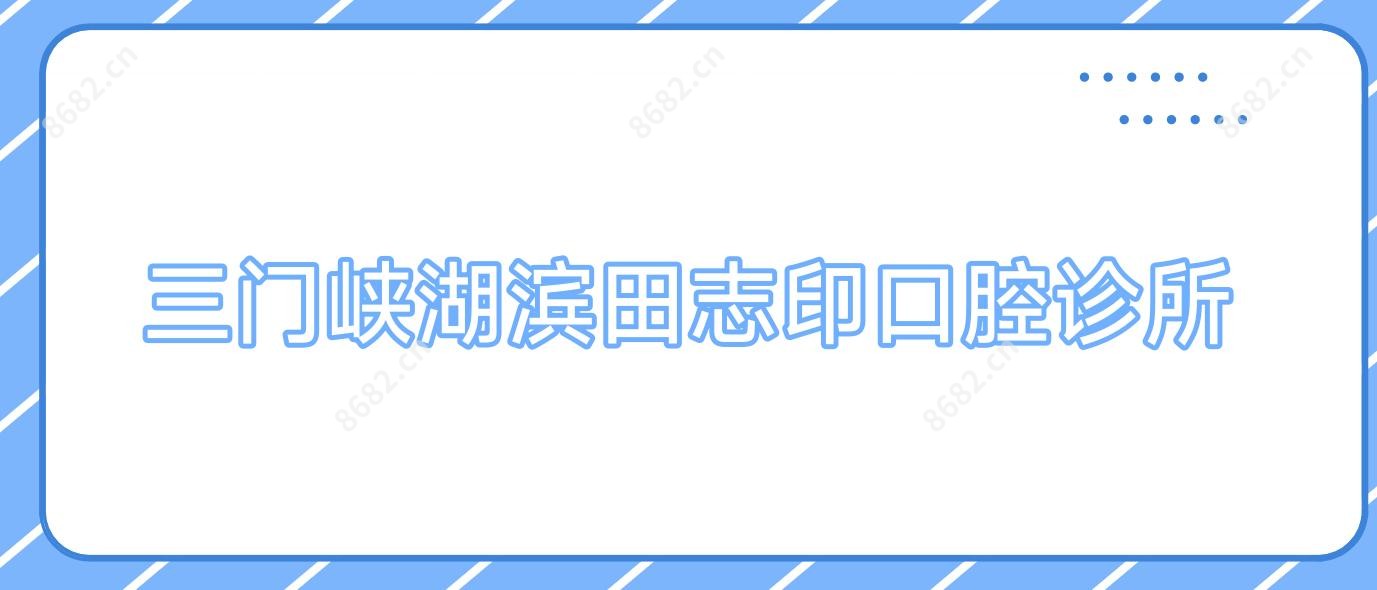 三门峡湖滨田志印口腔诊所