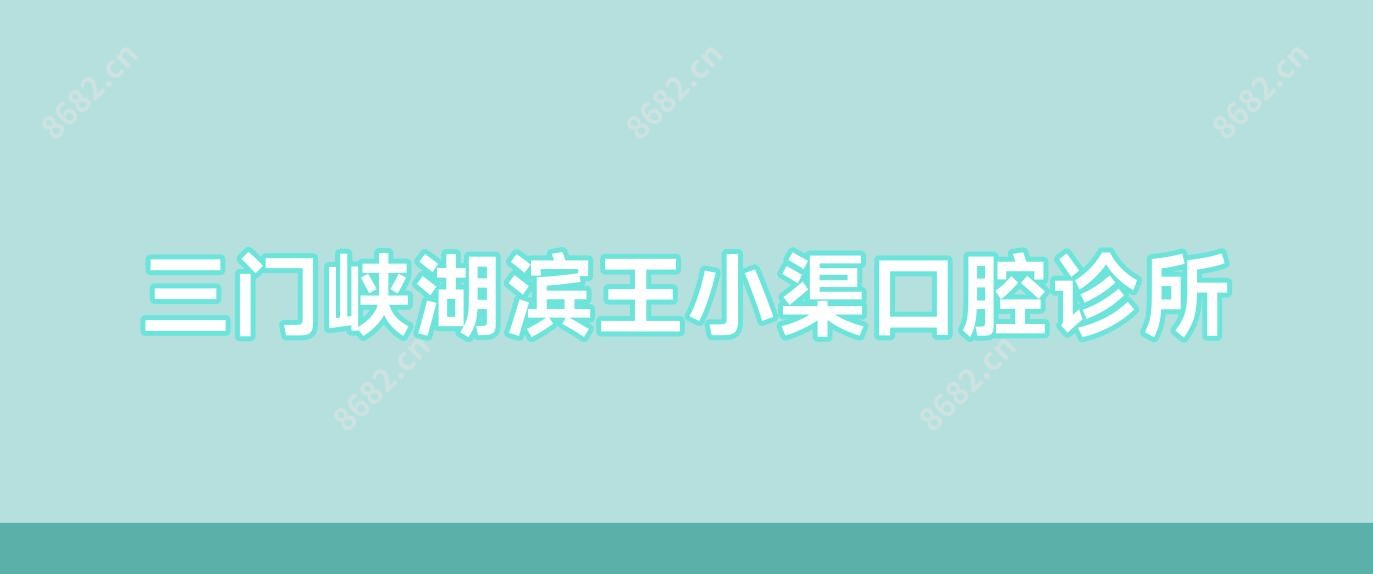 三门峡湖滨王小渠口腔诊所