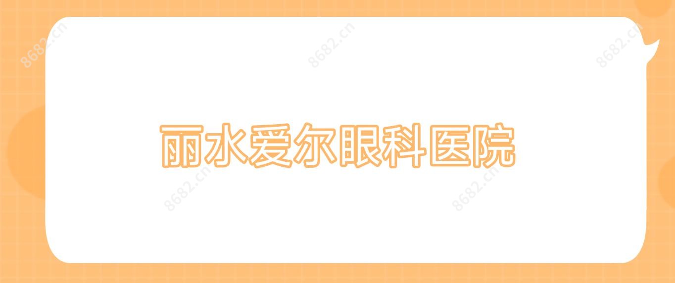 丽水爱尔眼科医院