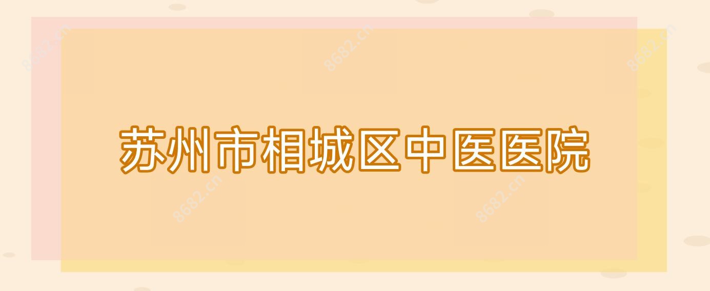 苏州市相城区中医医院