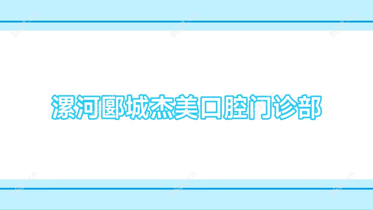 漯河郾城杰美口腔门诊部