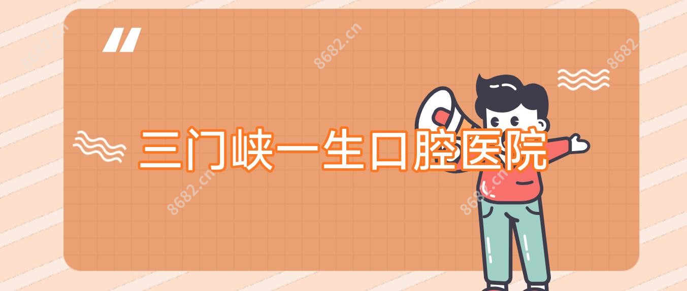 三门峡一生口腔医院