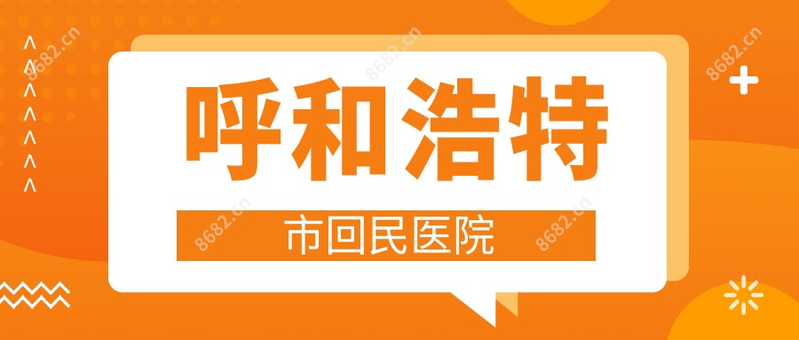 呼和浩特市回民医院
