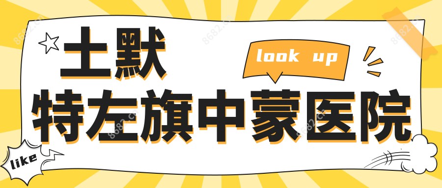 土默特左旗中蒙医院