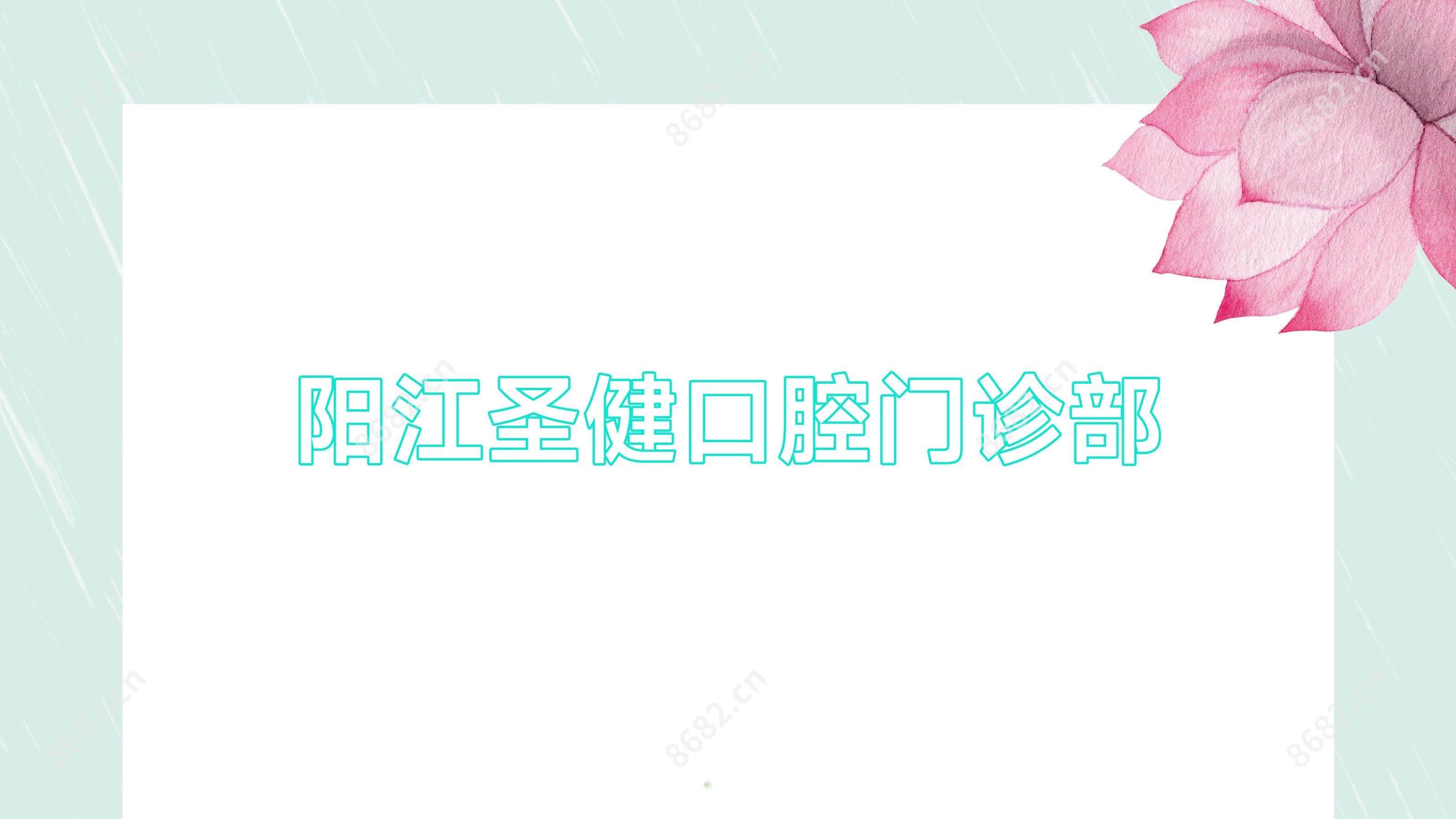 阳江圣健口腔门诊部