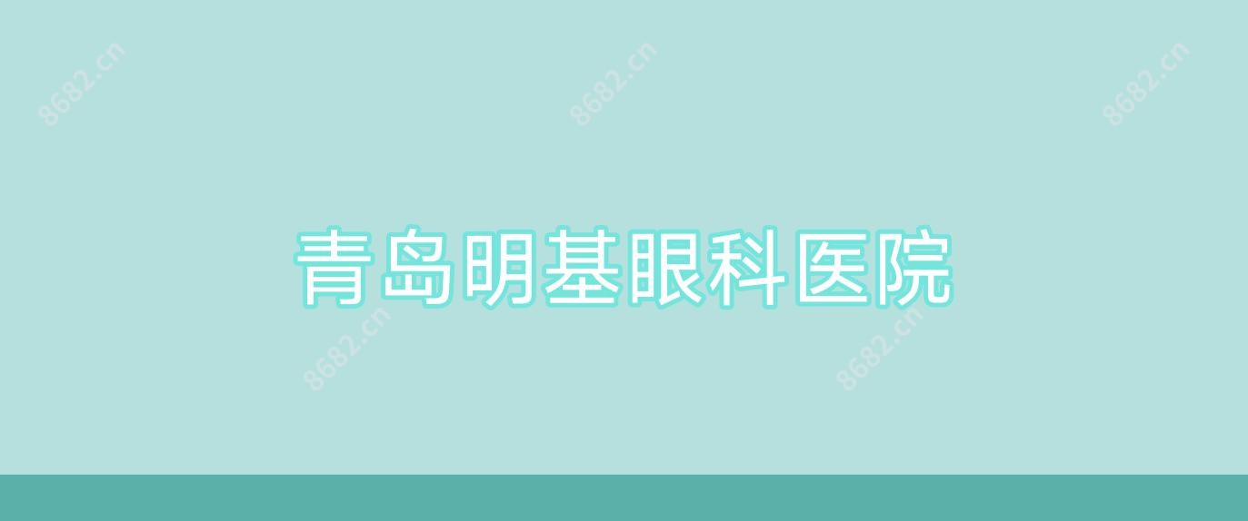 青岛明基眼科医院