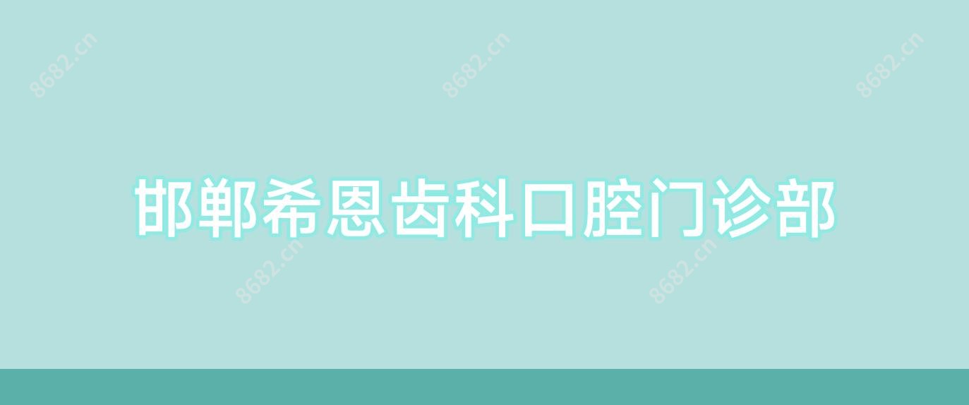 邯郸希恩齿科口腔门诊部