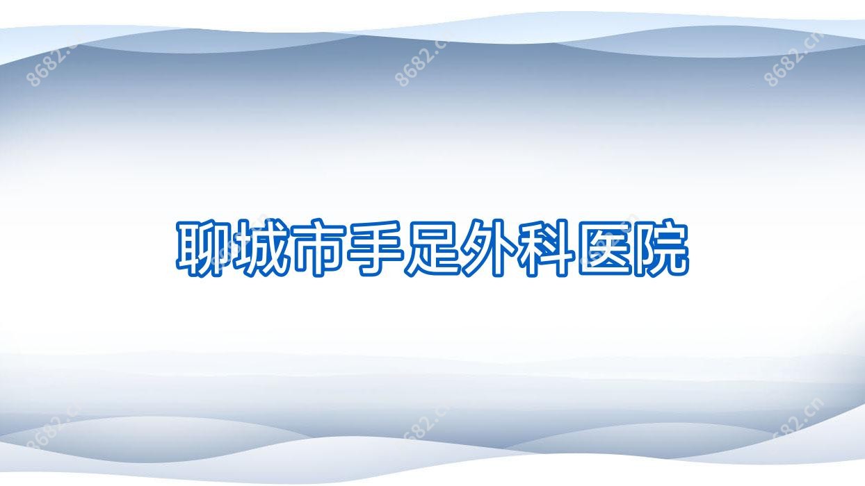 聊城市手足外科医院