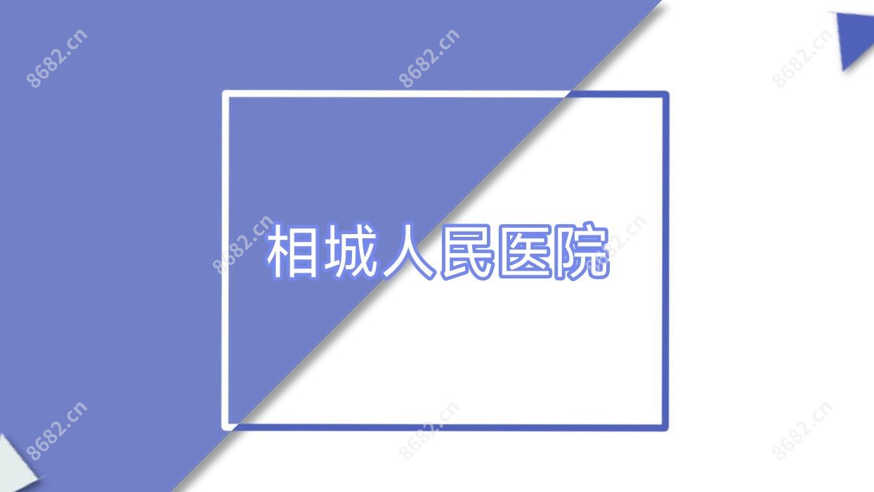 相城人民医院