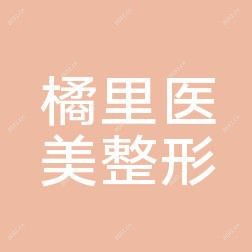 金华开发区橘里医疗美容