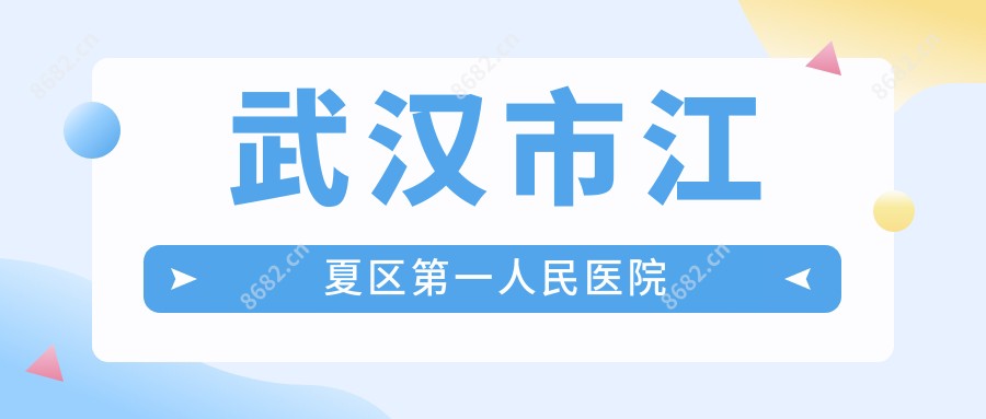 武汉市江夏区一人民医院