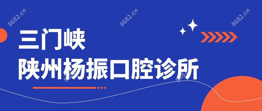 三门峡陕州杨振口腔诊所