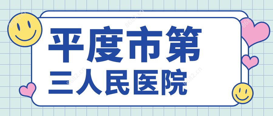 平度市第三人民医院