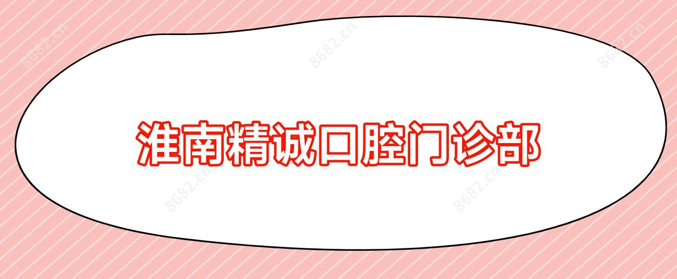 淮南精诚口腔门诊部