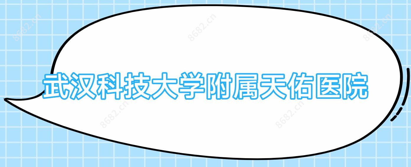 武汉科技大学附属天佑医院