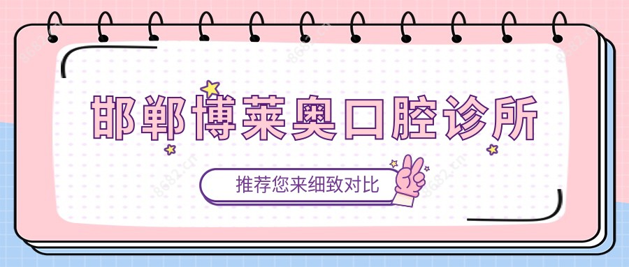 邯郸博莱奥口腔诊所