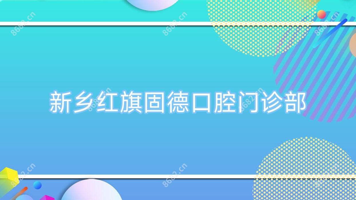 新乡红旗固德口腔门诊部