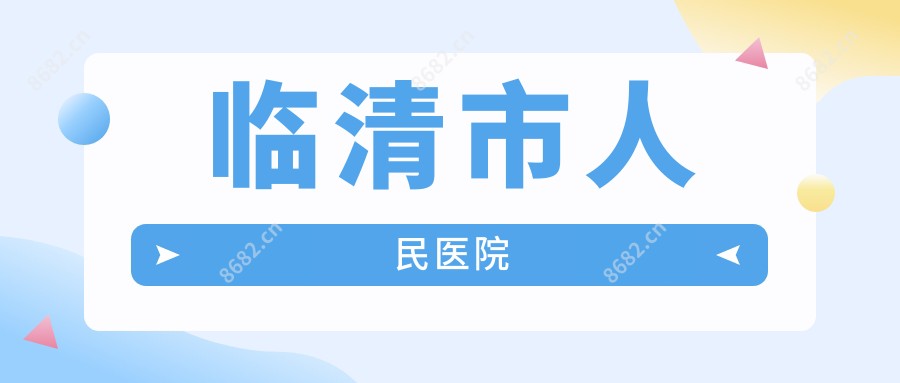 临清市人民医院