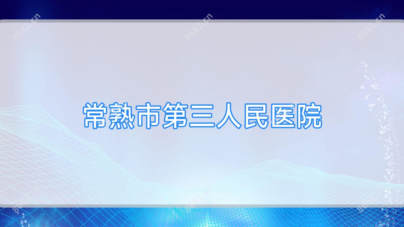 常熟市第三人民医院