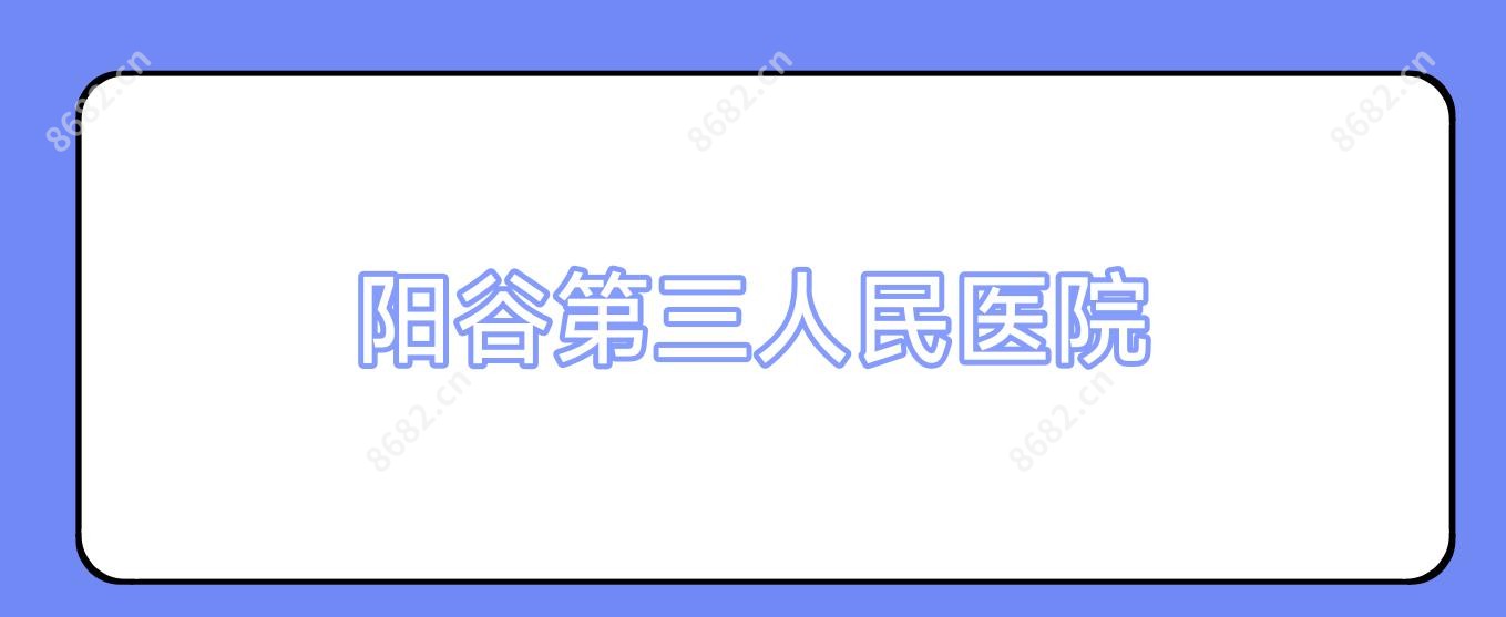 阳谷第三人民医院