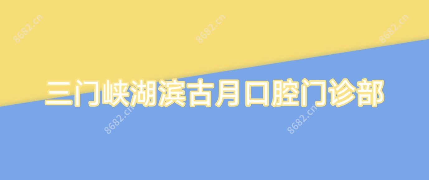 三门峡湖滨古月口腔门诊部