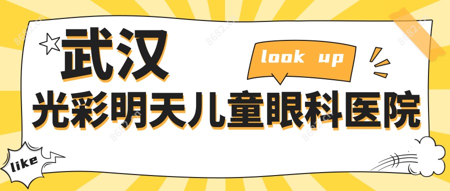 武汉光彩明天儿童眼科医院