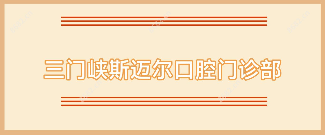 三门峡斯迈尔口腔门诊部