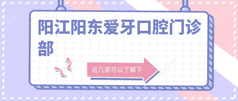 阳江阳东爱牙口腔门诊部