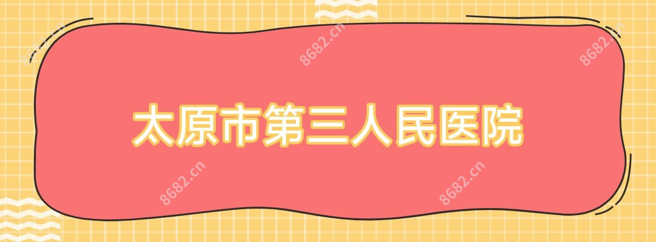 太原市第三人民医院