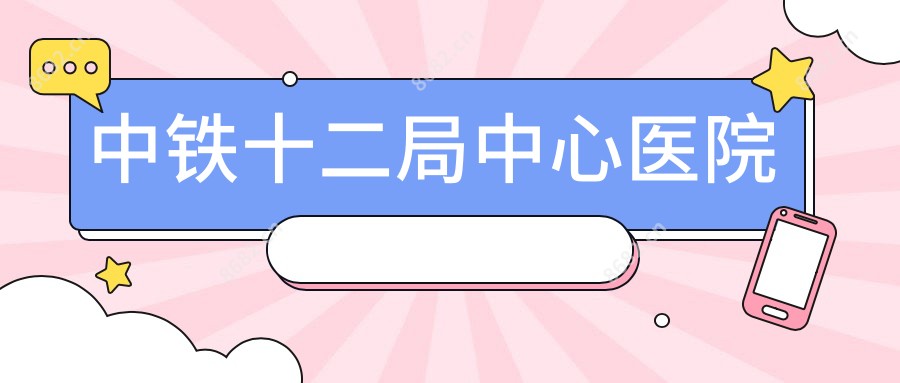 中铁十二局中心医院