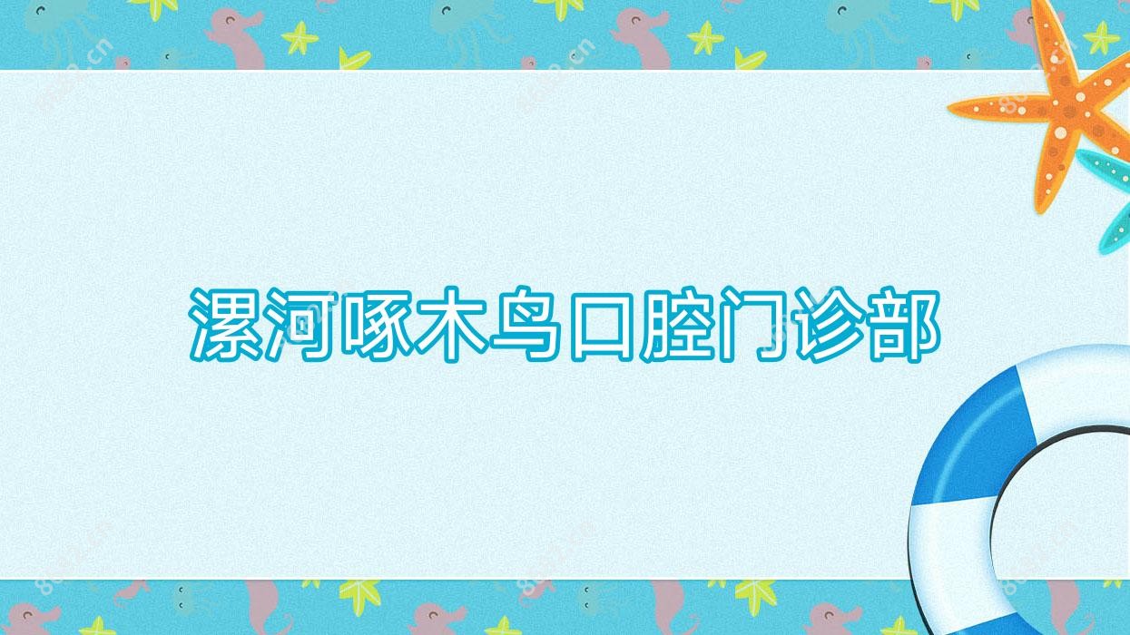 漯河啄木鸟口腔门诊部