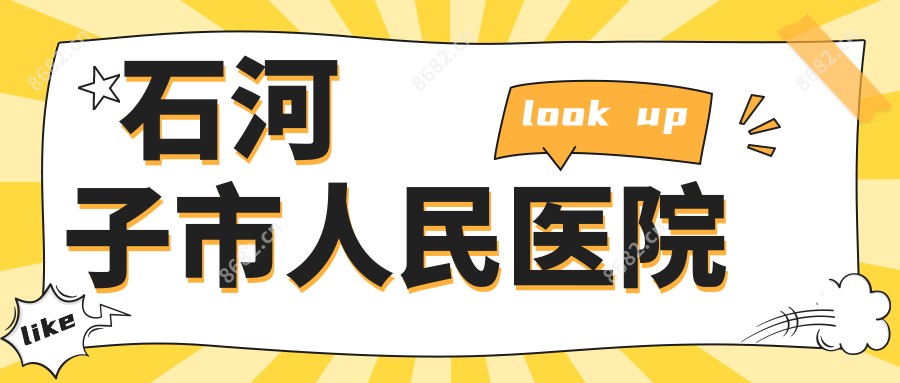 石河子市人民医院