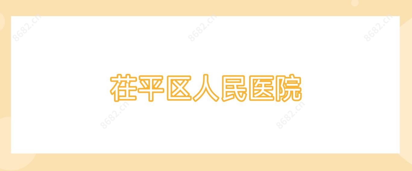 茌平区人民医院