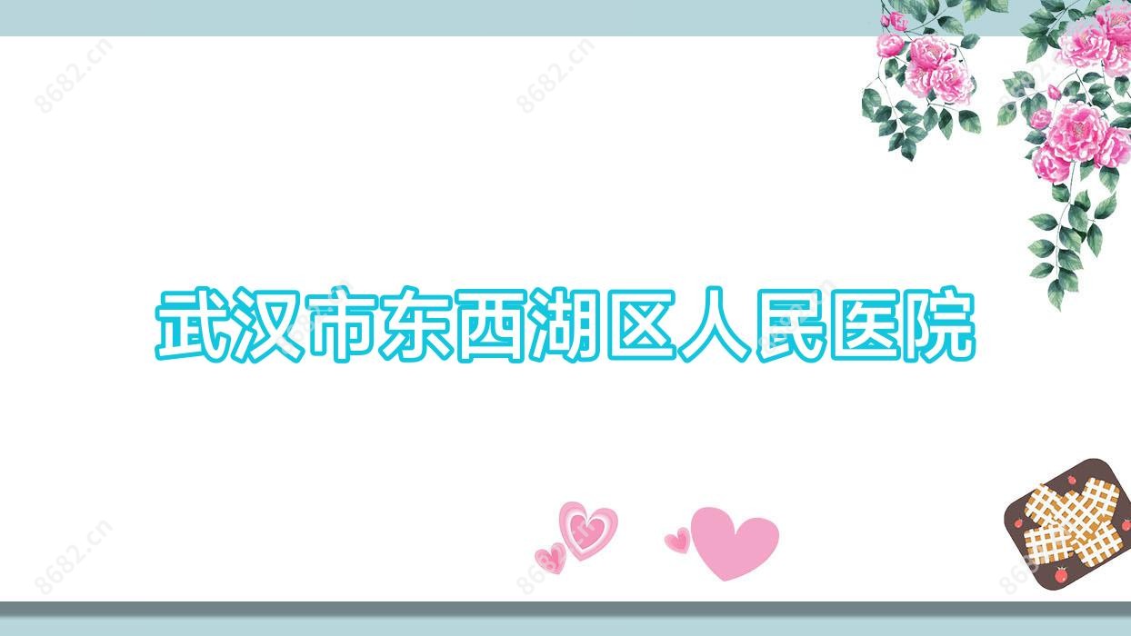 武汉市东西湖区人民医院