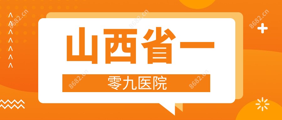 山西省一零九医院