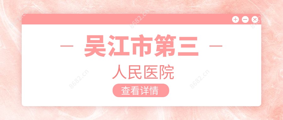 吴江市第三人民医院