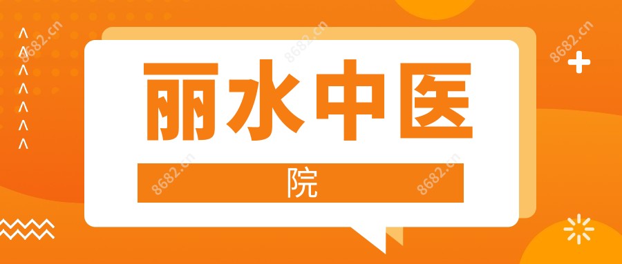 丽水中医院