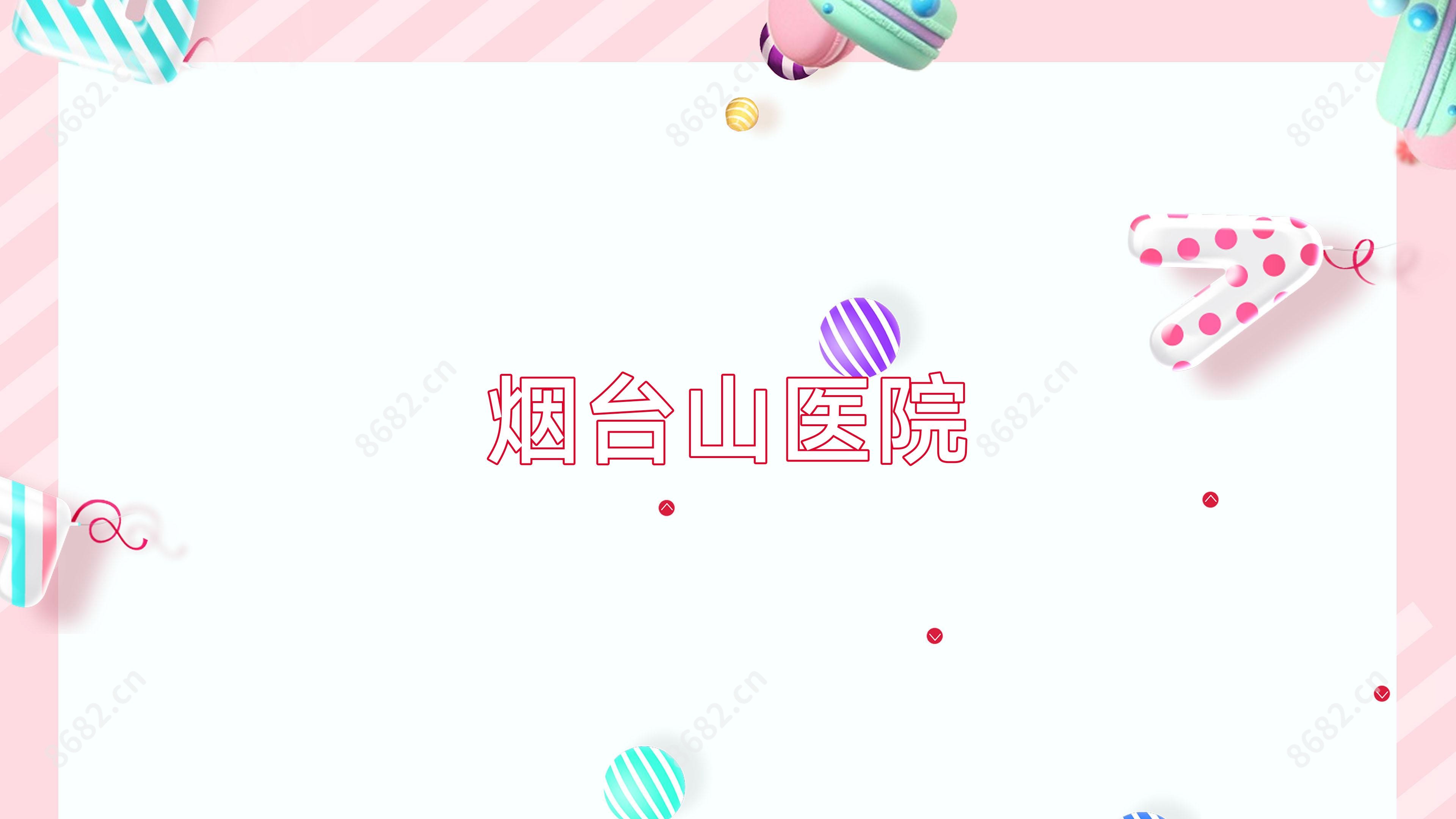 烟台山医院