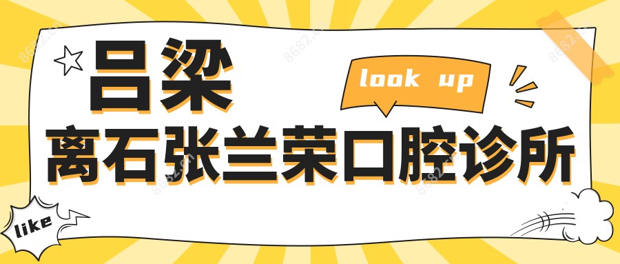 吕梁离石张兰荣口腔诊所