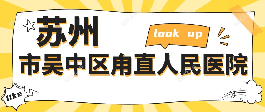 苏州市吴中区甪直人民医院