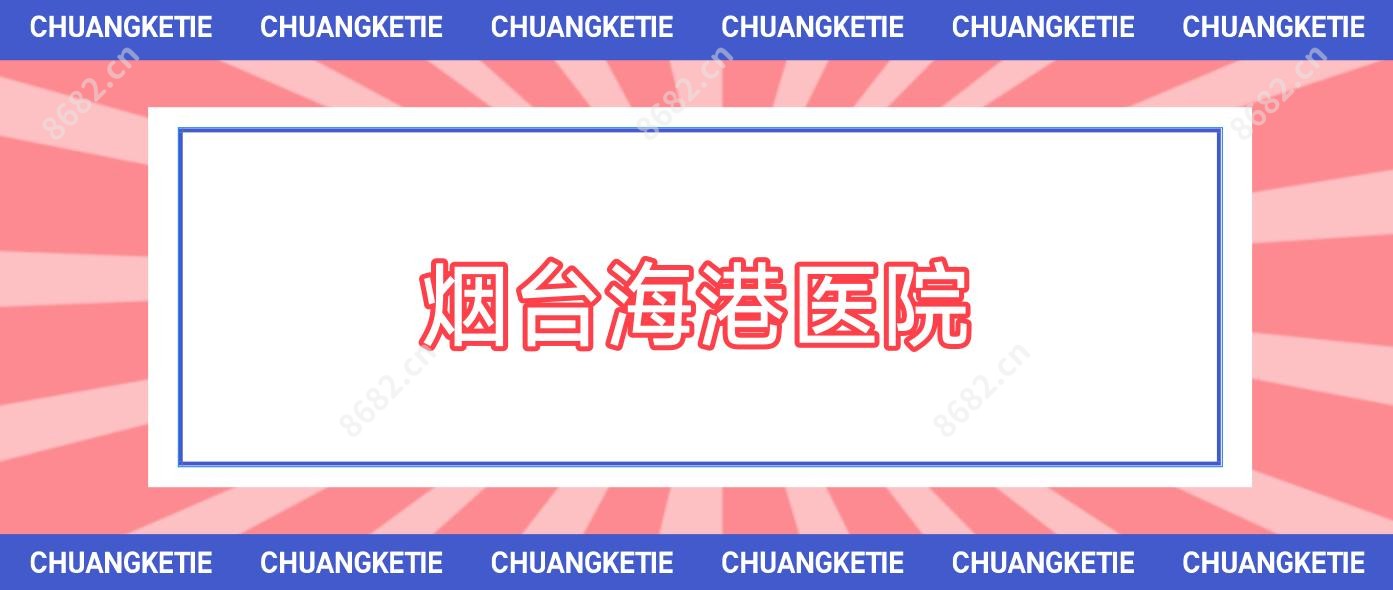 烟台海港医院