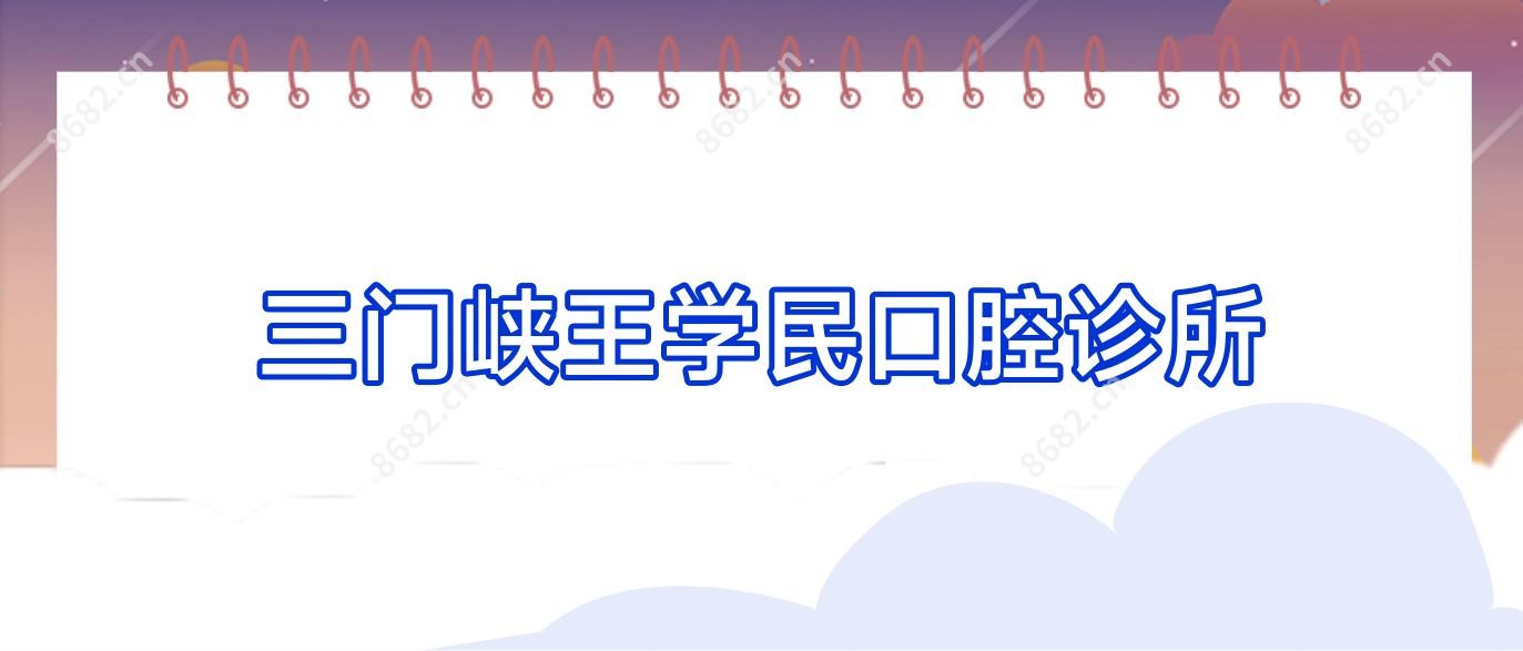三门峡王学民口腔诊所