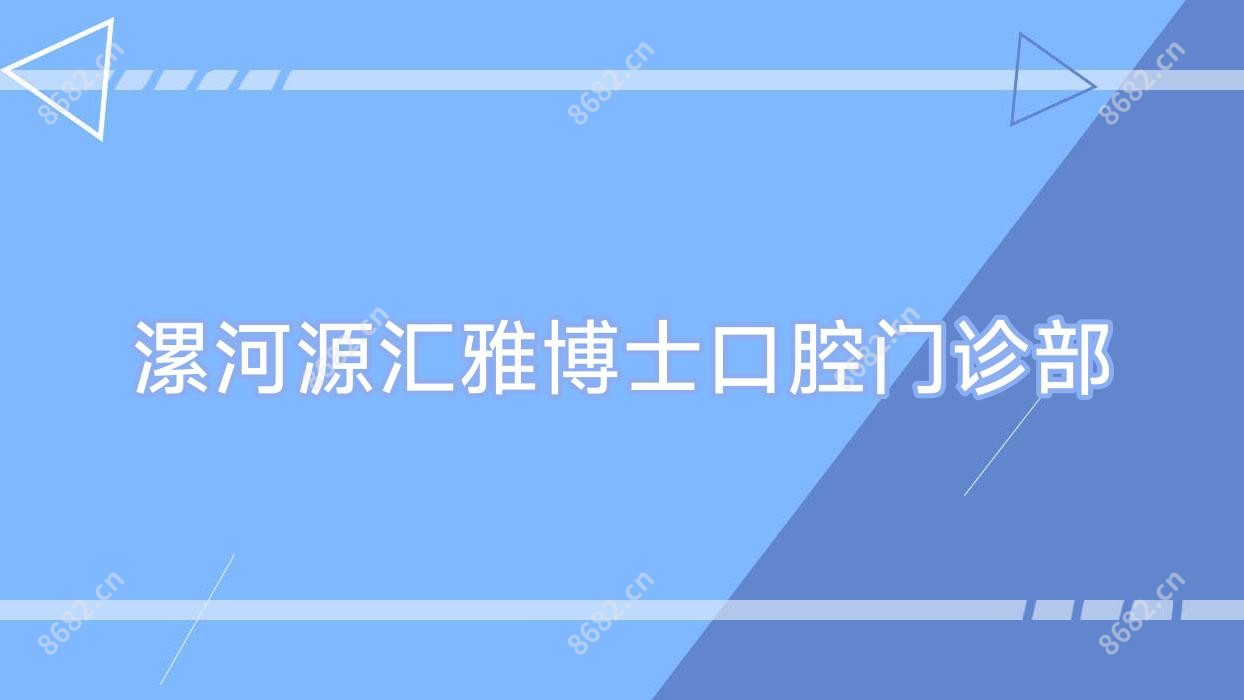 漯河源汇雅博士口腔门诊部