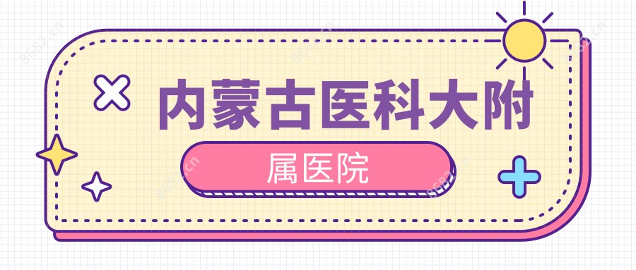 内蒙古医科大附属医院