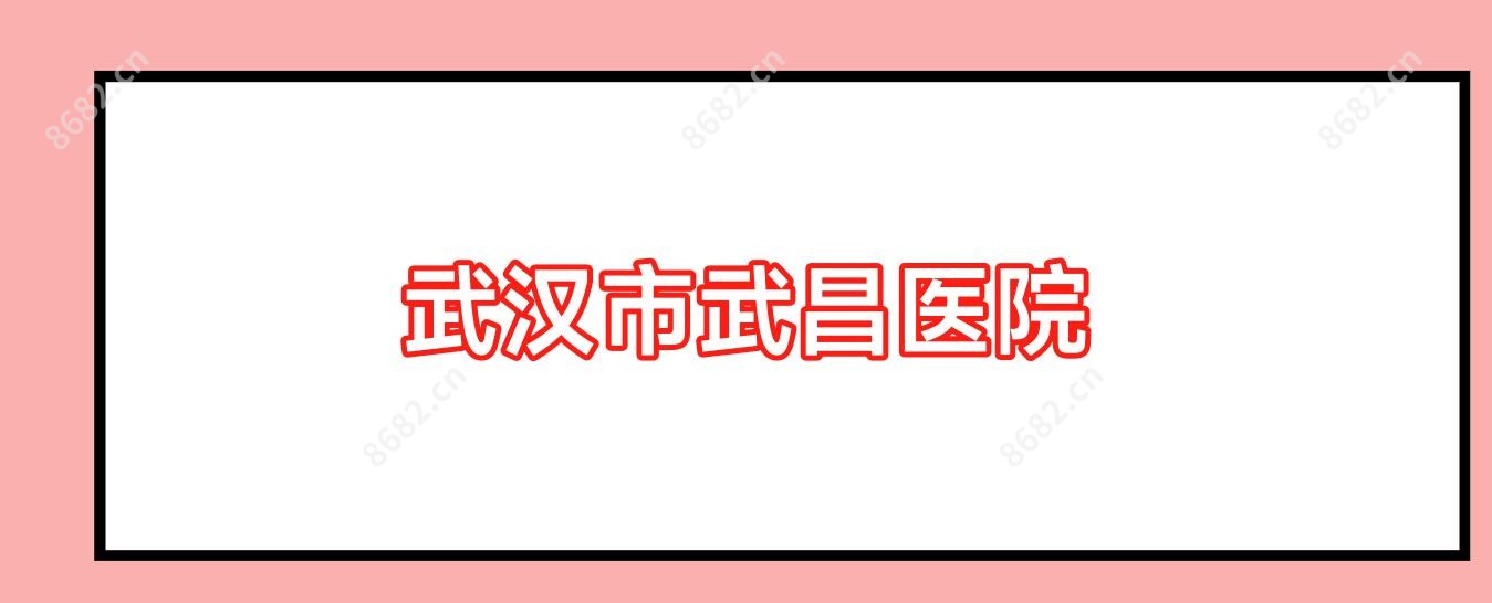 武汉市武昌医院